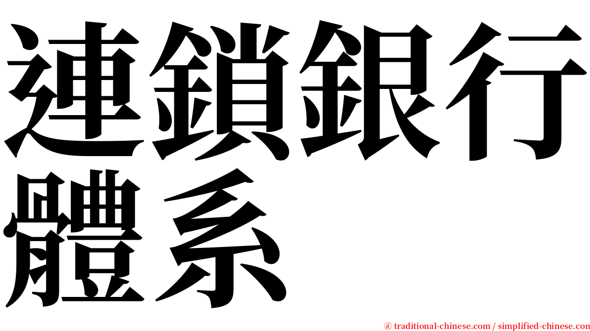 連鎖銀行體系 serif font