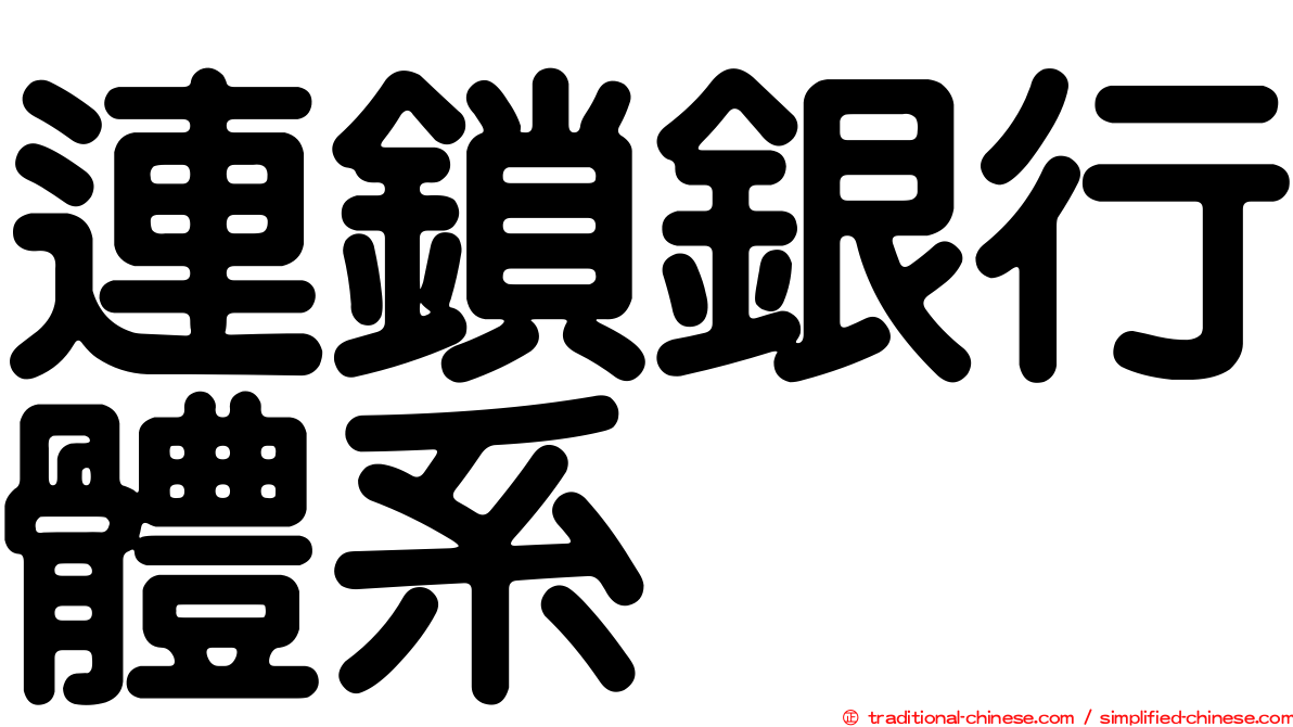 連鎖銀行體系