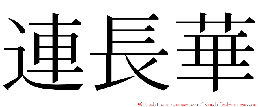 連長華 ming font