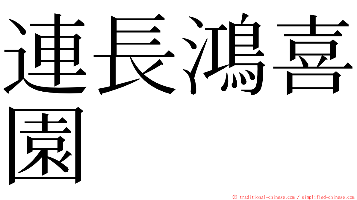 連長鴻喜園 ming font