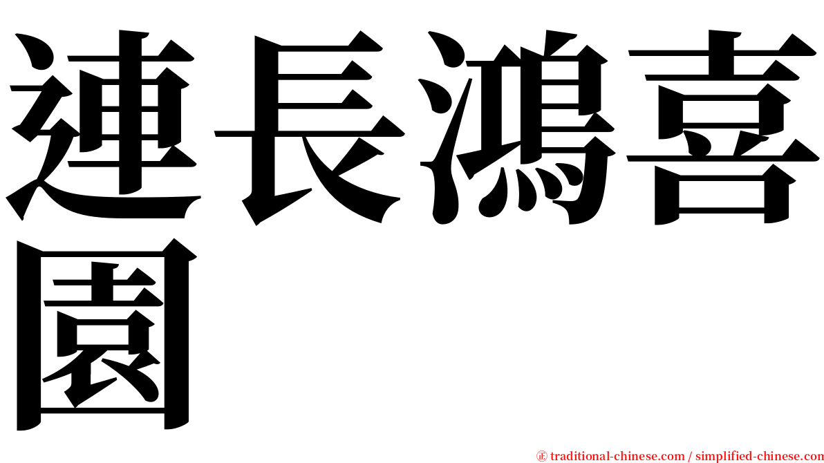 連長鴻喜園 serif font