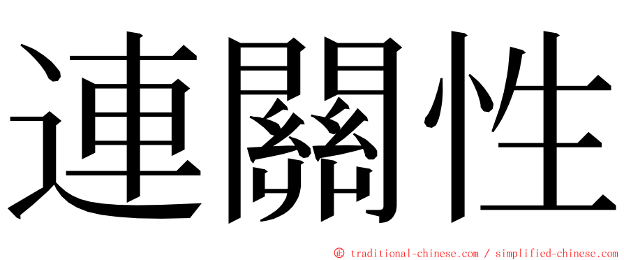 連關性 ming font