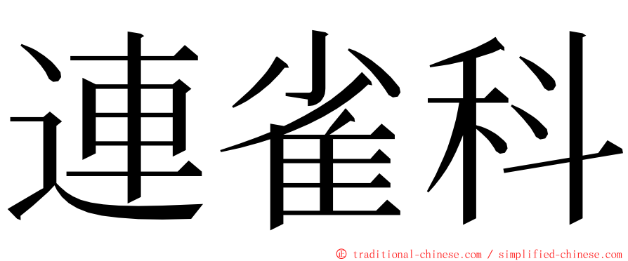 連雀科 ming font