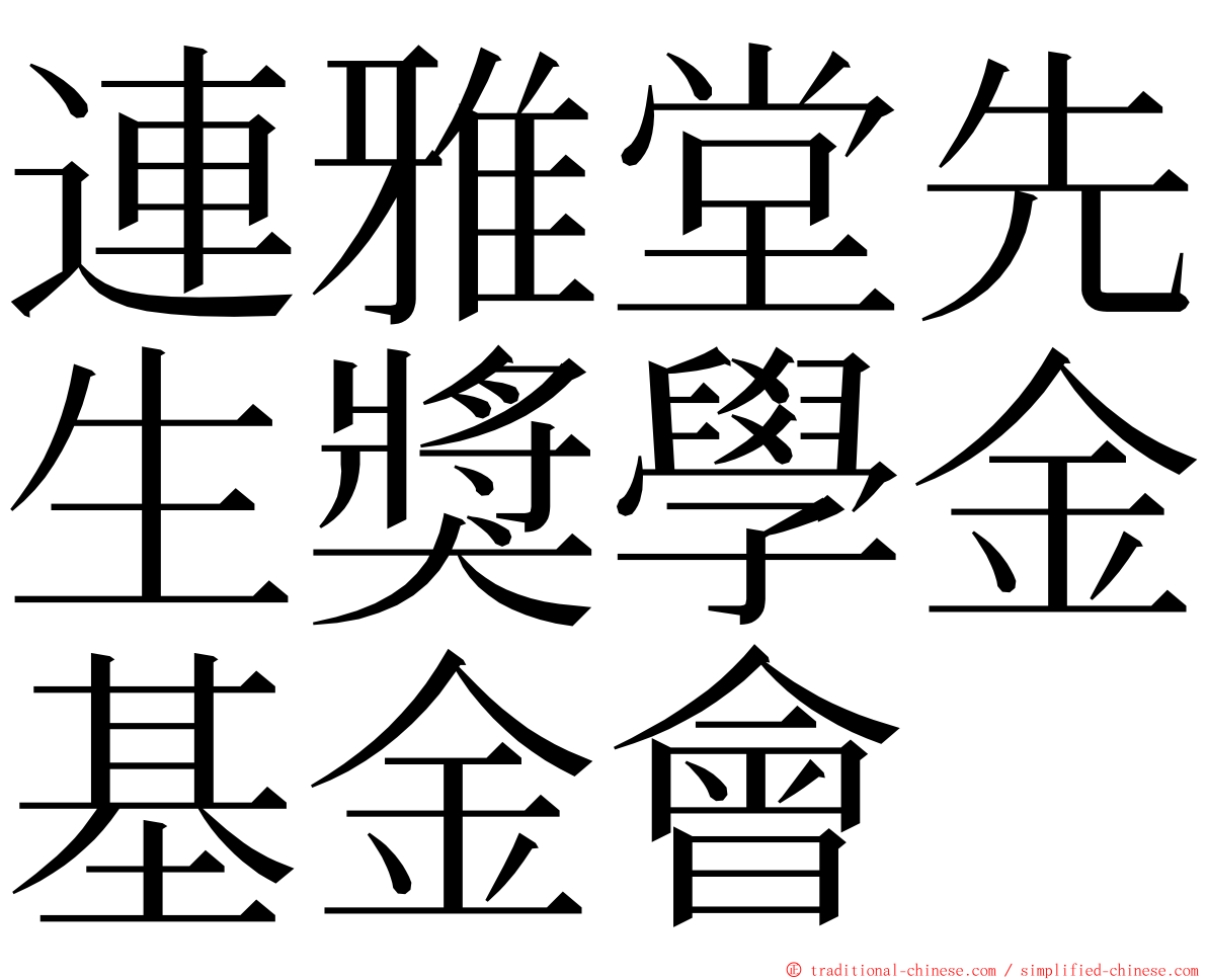 連雅堂先生獎學金基金會 ming font