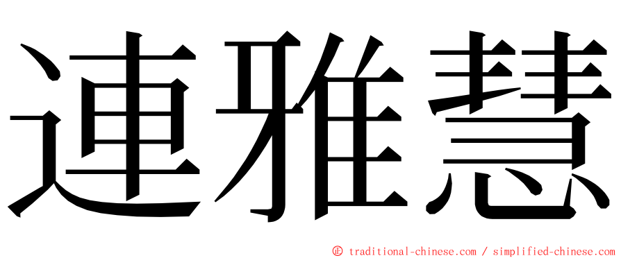 連雅慧 ming font