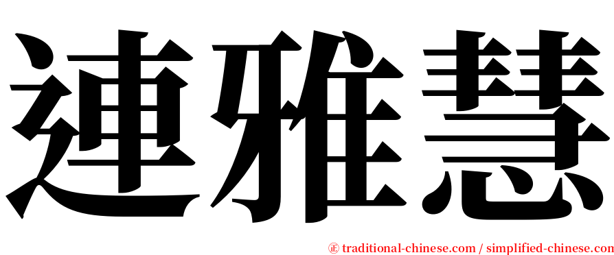 連雅慧 serif font