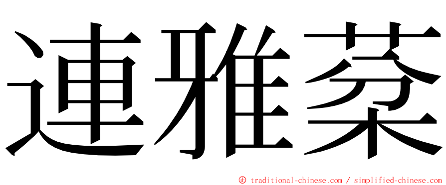 連雅棻 ming font