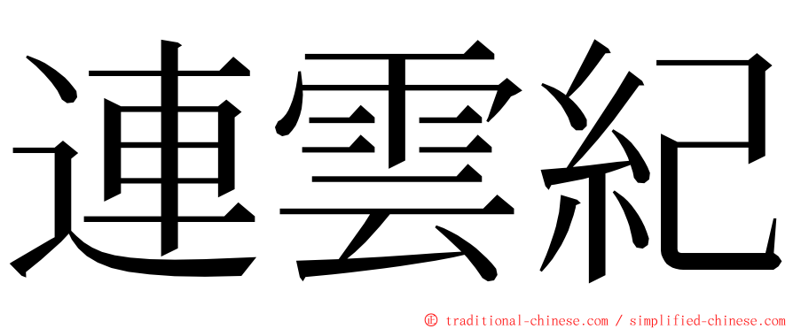 連雲紀 ming font