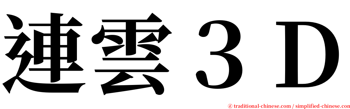 連雲３Ｄ serif font