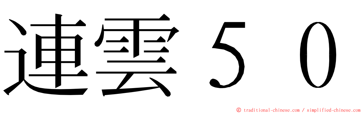 連雲５０ ming font