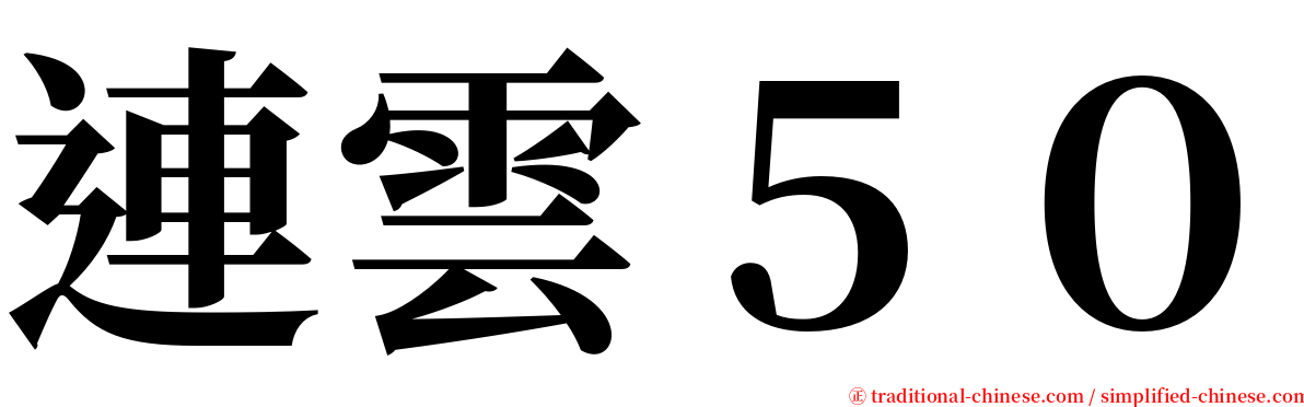 連雲５０ serif font