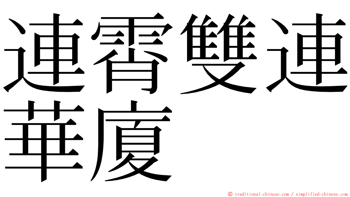 連霄雙連華廈 ming font