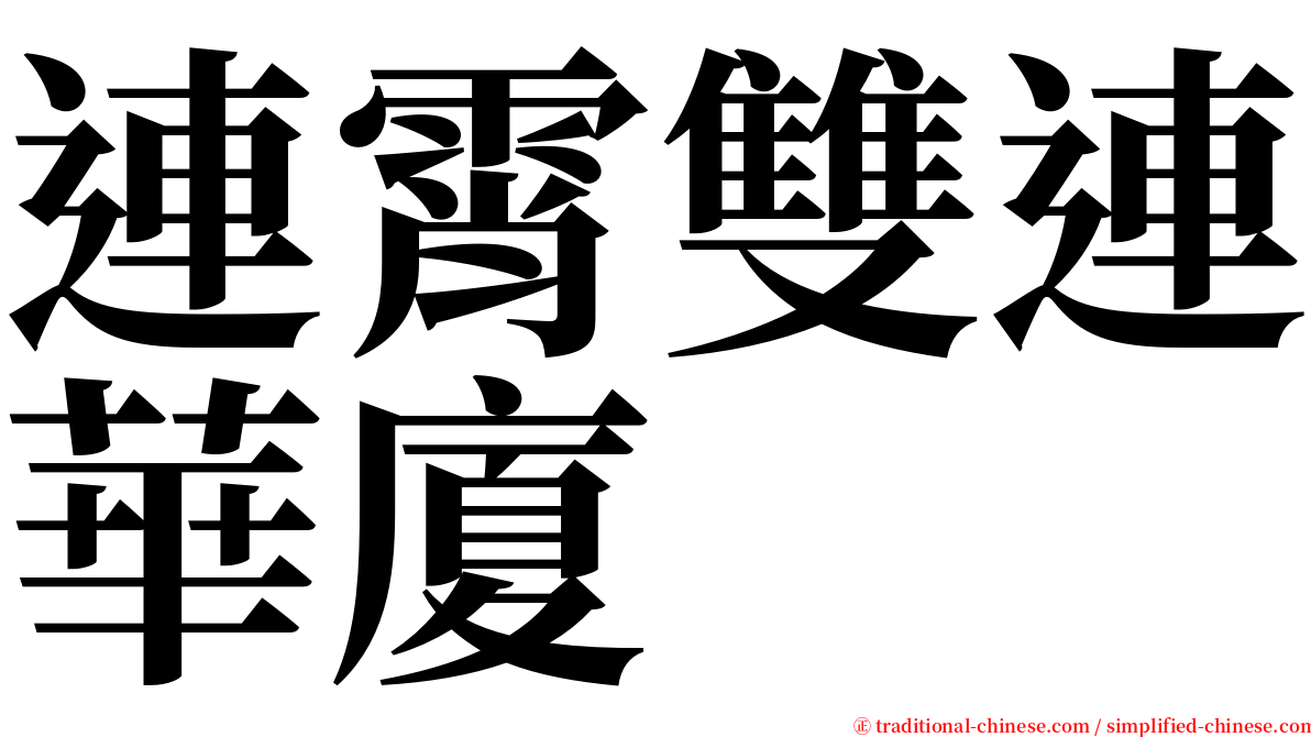 連霄雙連華廈 serif font