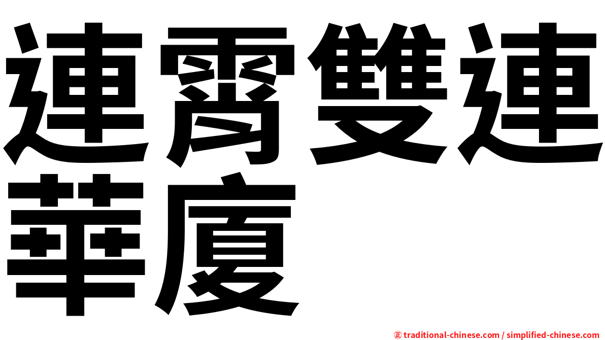 連霄雙連華廈