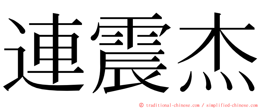 連震杰 ming font