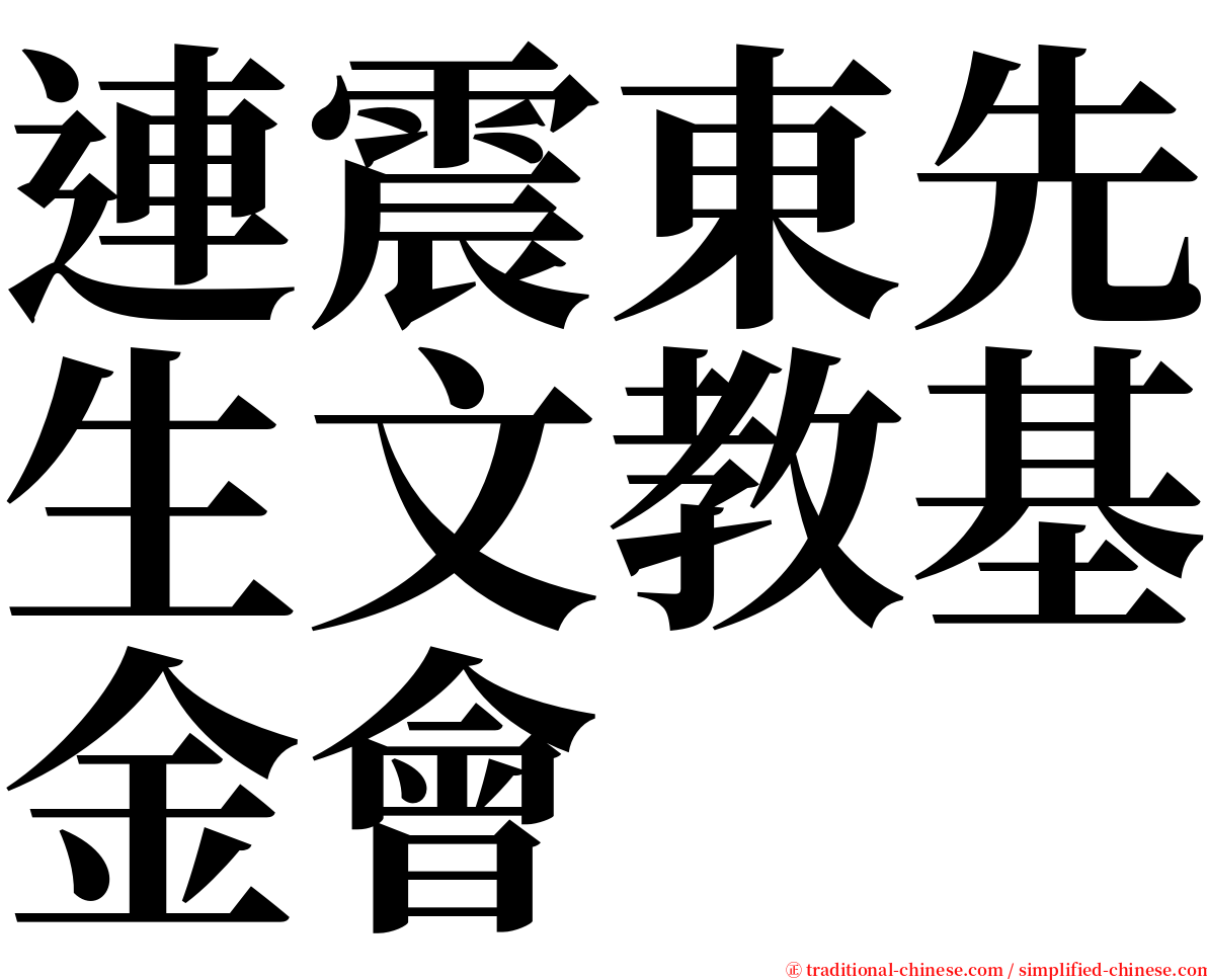 連震東先生文教基金會 serif font