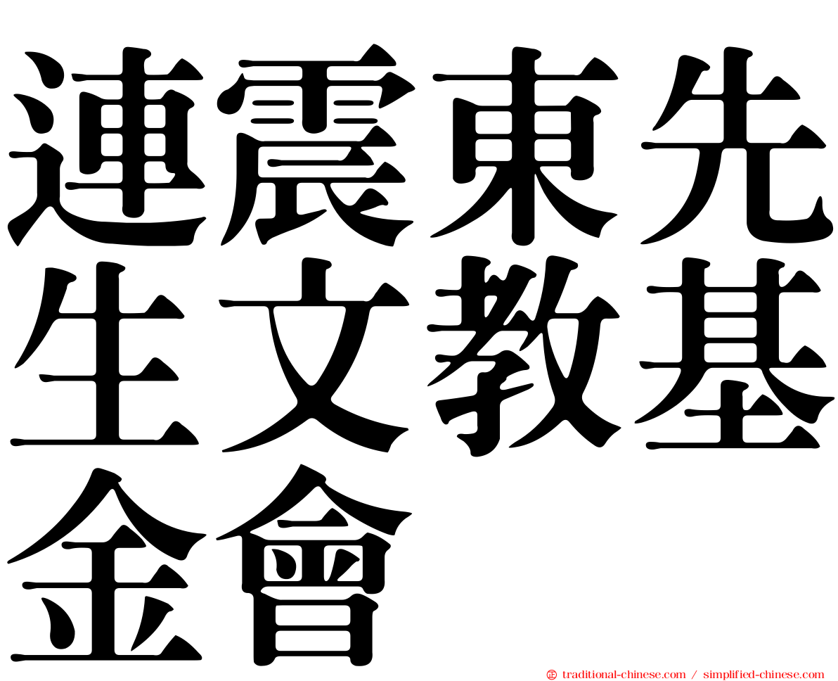 連震東先生文教基金會