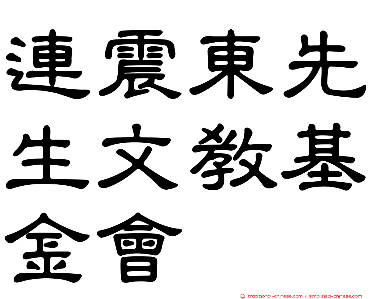 連震東先生文教基金會