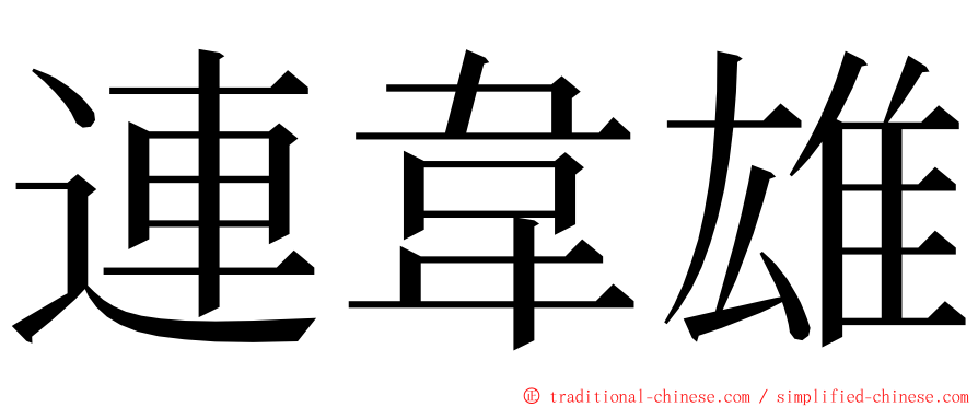 連韋雄 ming font