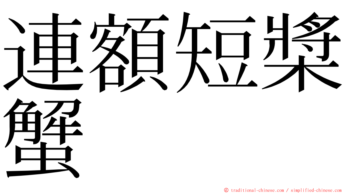 連額短槳蟹 ming font