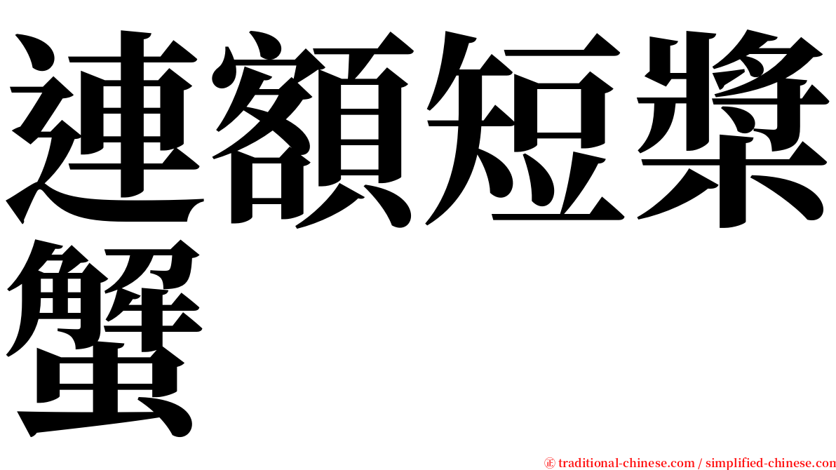 連額短槳蟹 serif font