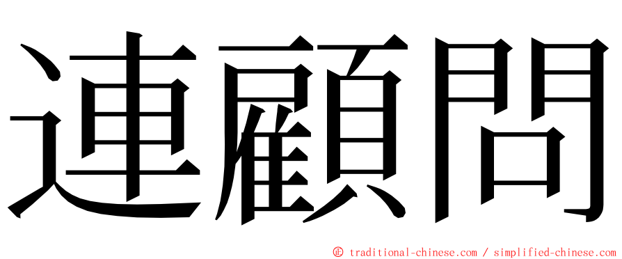 連顧問 ming font