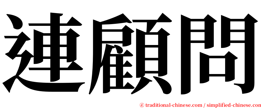 連顧問 serif font