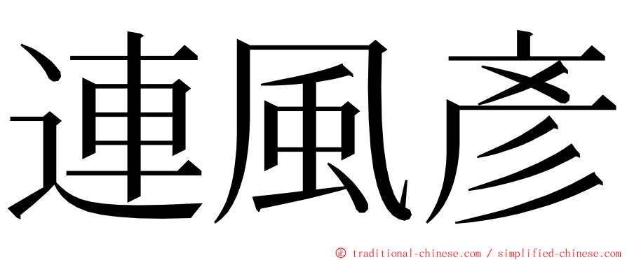 連風彥 ming font