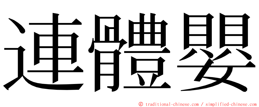 連體嬰 ming font