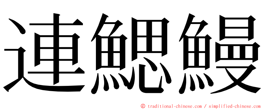 連鰓鰻 ming font