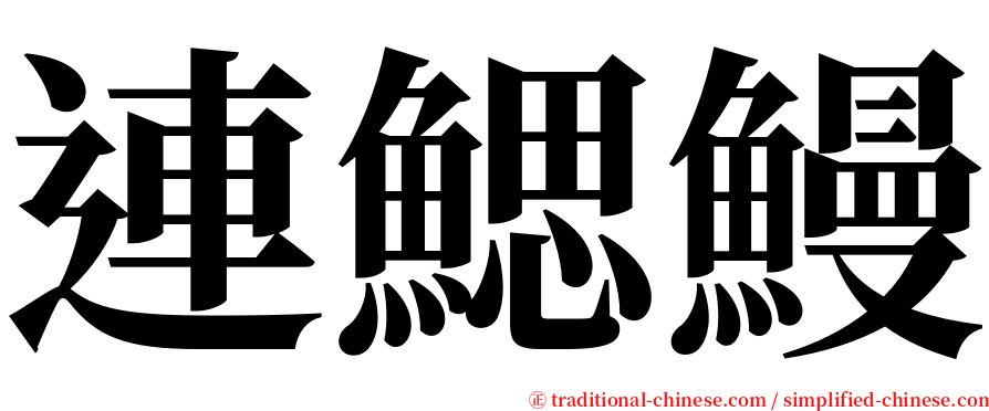 連鰓鰻 serif font