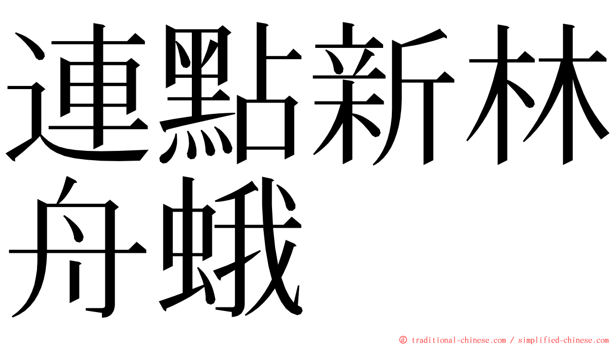 連點新林舟蛾 ming font