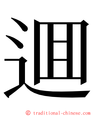 逥 ming font