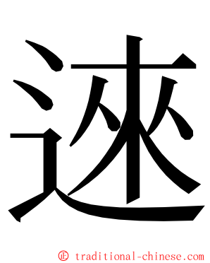 逨 ming font