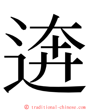 逩 ming font