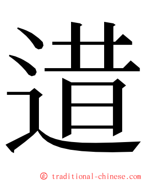 逪 ming font