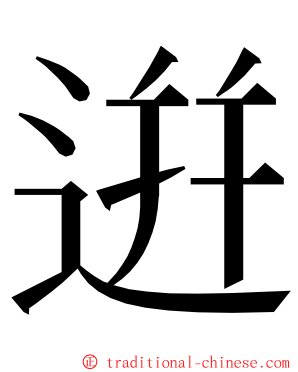 逬 ming font