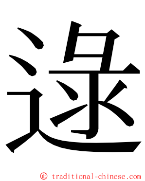 逯 ming font