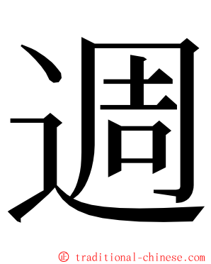 週 ming font