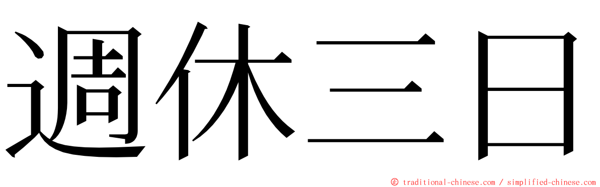 週休三日 ming font