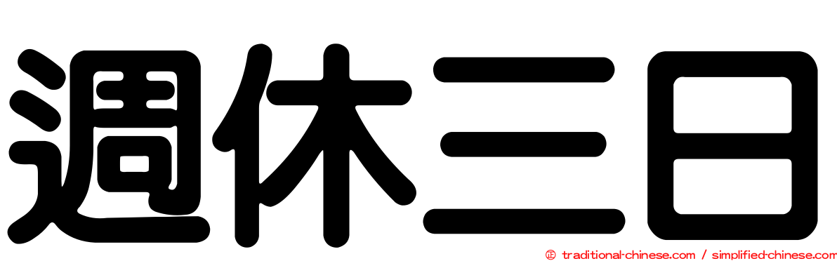 週休三日