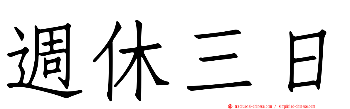 週休三日