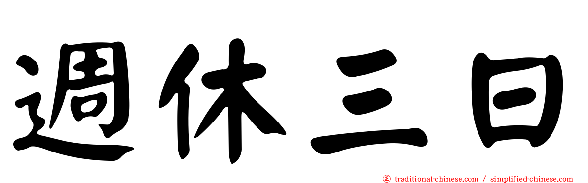 週休三日