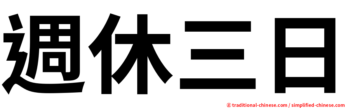 週休三日