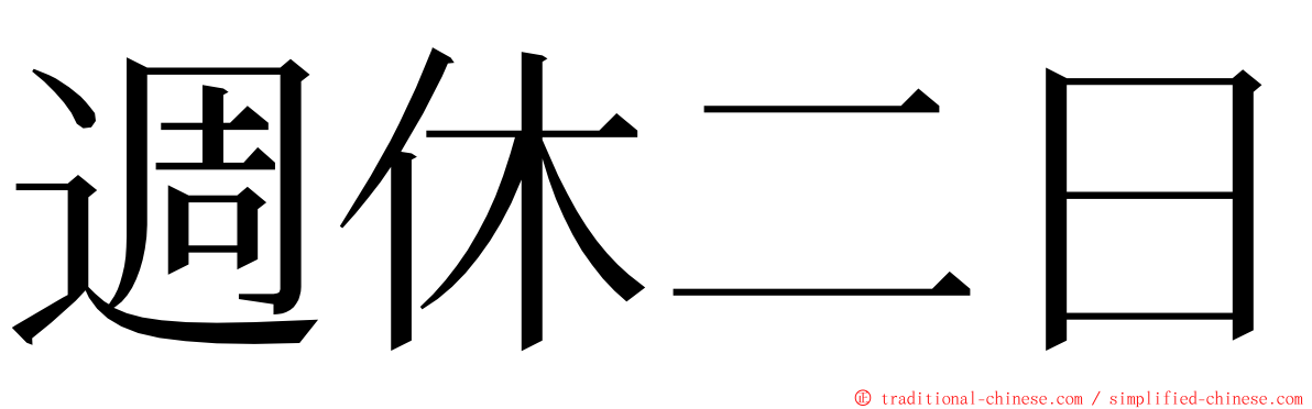 週休二日 ming font