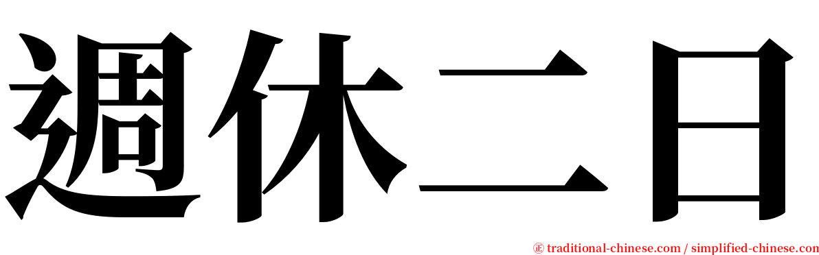 週休二日 serif font