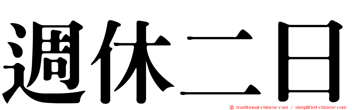 週休二日
