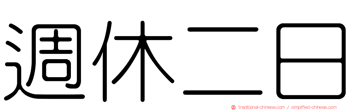 週休二日