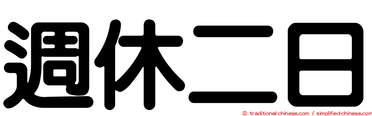 週休二日