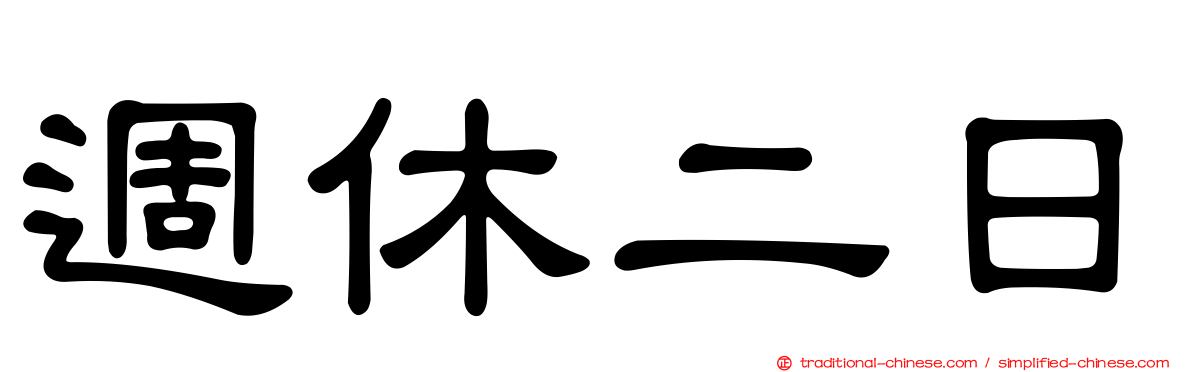 週休二日